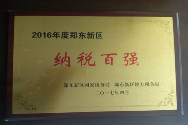 乐鱼网页版-乐鱼(中国)官方
荣获2016年度郑东新区“纳税百强”